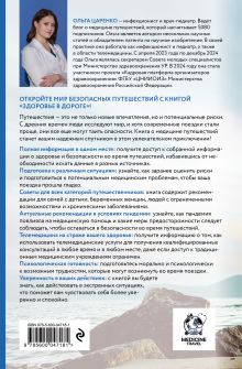 Обложка сзади Здоровье в дороге. Как сделать ваше путешествие безопаснее и получить максимум удовольствия от поездки Ольга Царенко