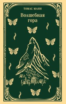 Обложка Волшебная гора Томас Манн