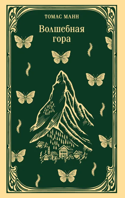 Обложка Волшебная гора Томас Манн