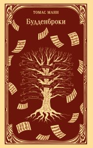 Будденброки