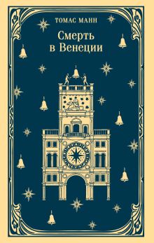 Обложка Смерть в Венеции Томас Манн