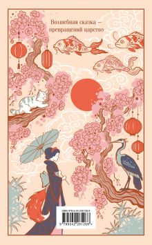 Обложка сзади Японские народные сказки 