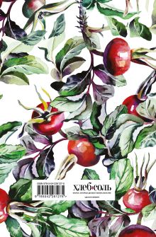 Обложка сзади Мои любимые рецепты. Книга для записи кулинарных рецептов (твердый пер._а5_Шиповник и птица) 