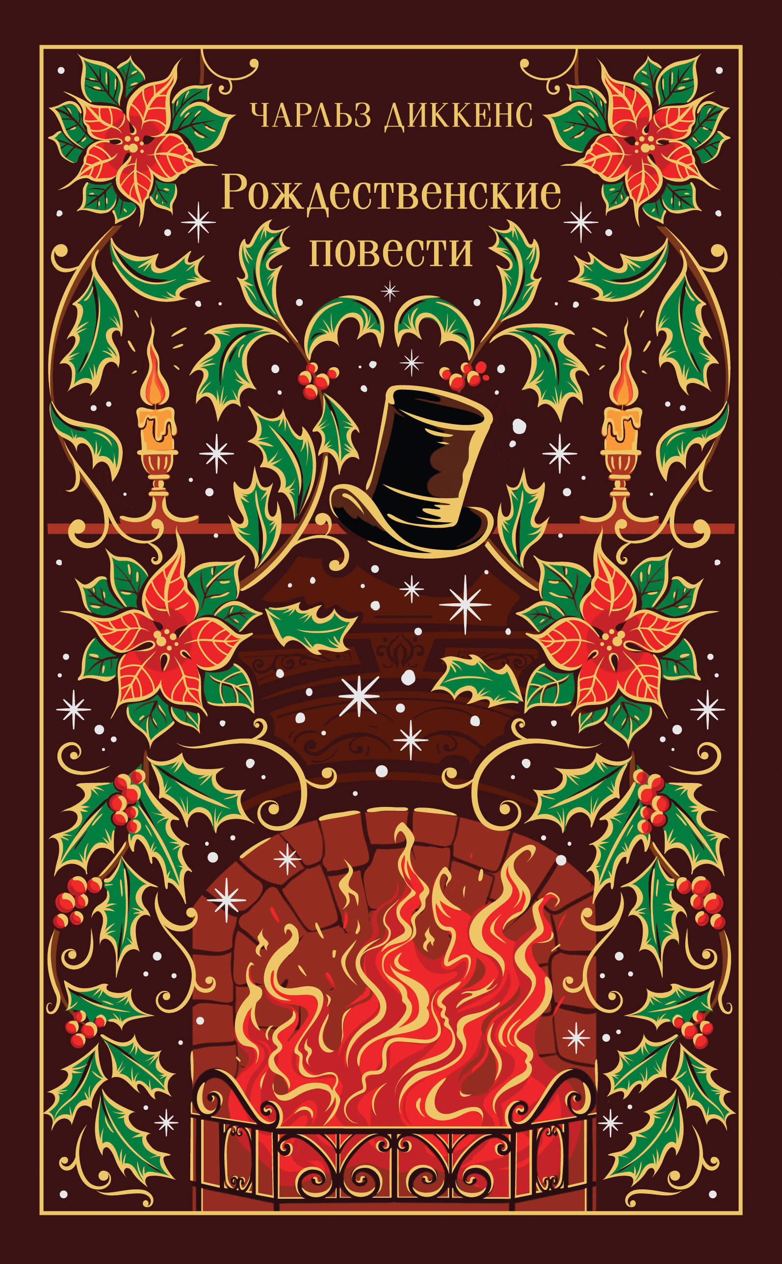 Рождественские повести