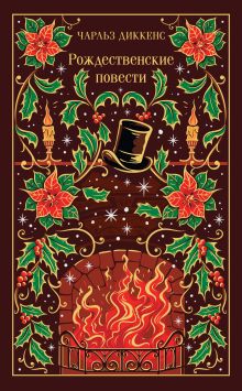 Обложка Рождественские повести Чарльз Диккенс