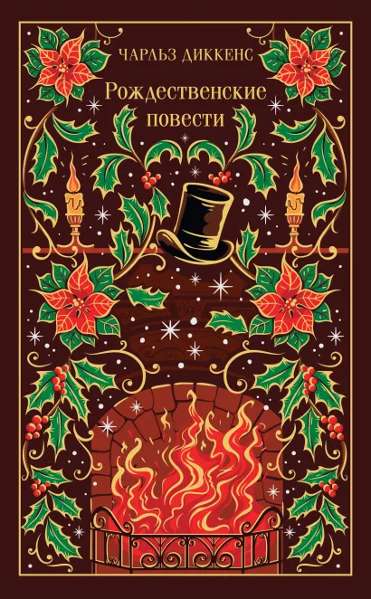 Обложка Рождественские повести Чарльз Диккенс