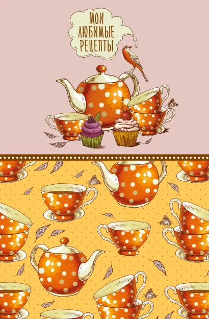 Обложка Мои любимые рецепты. Книга для записи кулинарных рецептов (твердый пер._а5_Оранжевое чаепитие) 