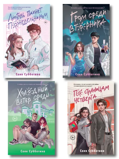 Обложка Комплект из 4 книг: Любовь пахнет понедельником (#1) + Гром среди вторника (#2) + Холодный ветер среды (#3) + По страницам четверга (#4) 