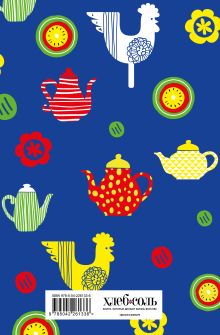 Обложка сзади Мои любимые рецепты. Книга для записи кулинарных рецептов (твердый пер._а5_чайники и петушки) 