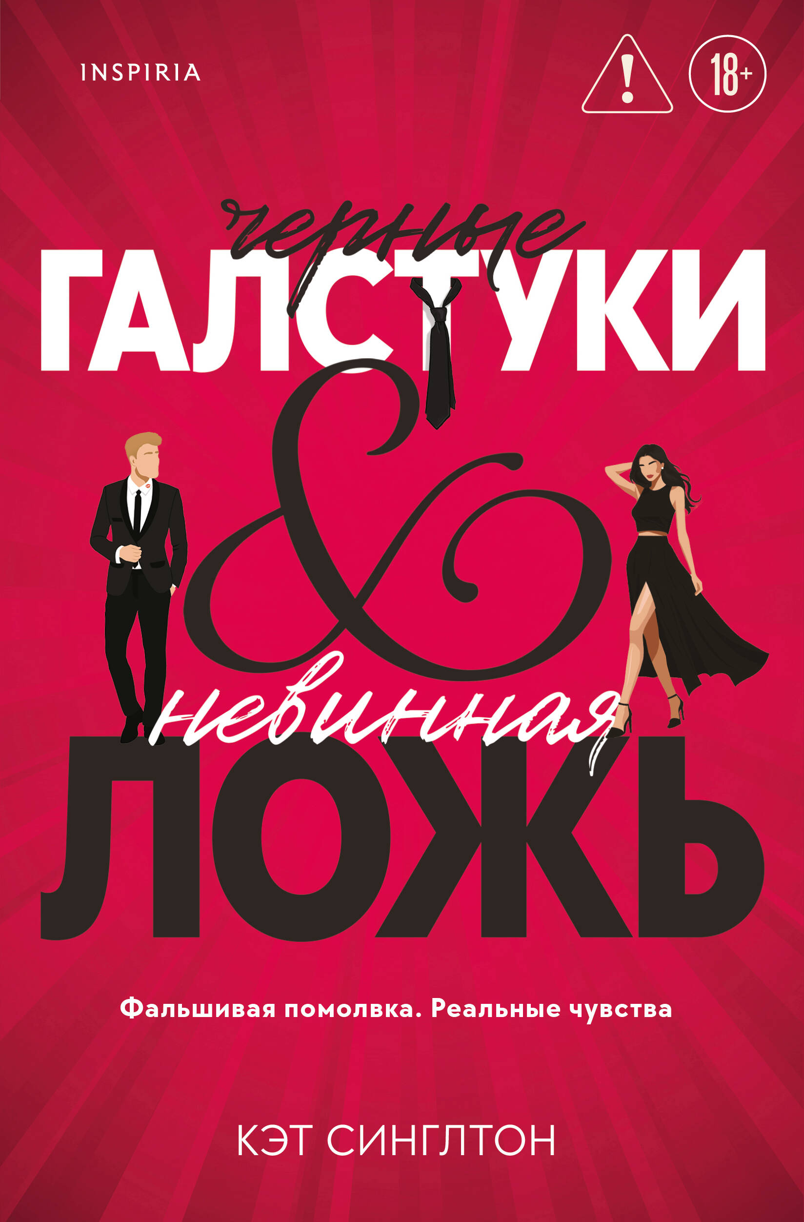 Черные галстуки и невинная ложь