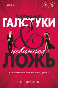 Обложка Черные галстуки и невинная ложь Кэт Синглтон