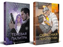 Обложка сзади Комплект из 2 книг: Теневая палитра (Оттенки чувств #1) + Обратная перспектива (Оттенки чувств #2) 
