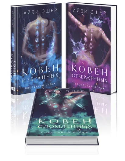 Обложка Комплект из 3 книг: Ковен избранных + Ковен отверженных + Ковен сломленных