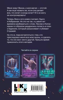 Обложка сзади Комплект из 3 книг: Ковен избранных + Ковен отверженных + Ковен сломленных