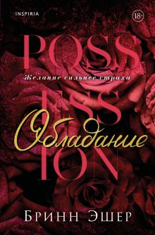 Обложка Обладание Бринн Эшер