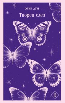 Обложка Творец слез Эрин Дум