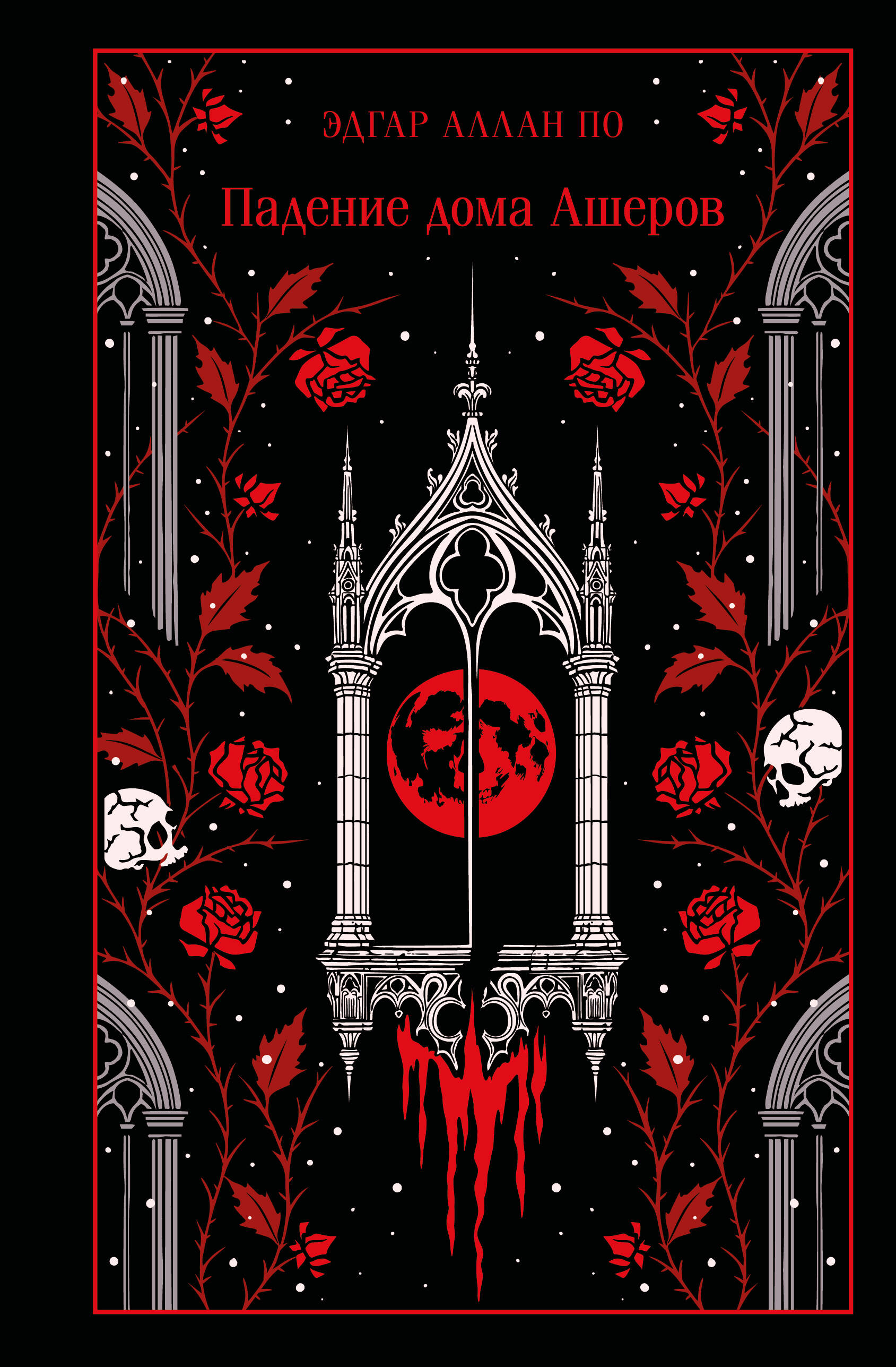 Падение дома Ашеров