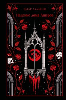 Обложка Падение дома Ашеров Эдгар Аллан По