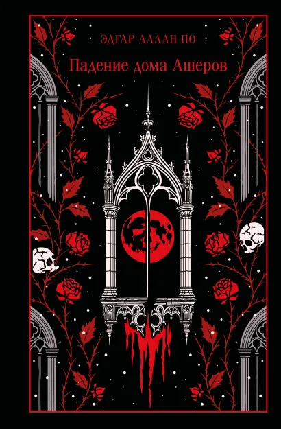 Обложка Падение дома Ашеров Эдгар Аллан По