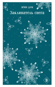 Обложка Заклинатель снега Эрин Дум