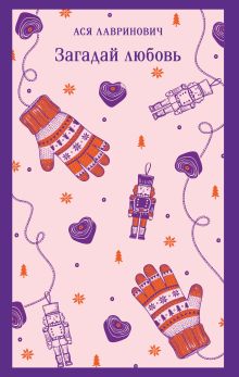 Обложка Загадай любовь Ася Лавринович