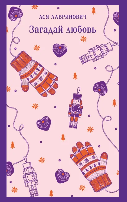 Обложка Загадай любовь Ася Лавринович