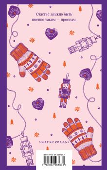 Обложка сзади Загадай любовь Ася Лавринович