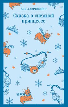Обложка Сказка о снежной принцессе Ася Лавринович