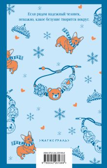 Обложка сзади Сказка о снежной принцессе Ася Лавринович