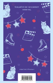 Обложка сзади Любовь не по сценарию Ася Лавринович