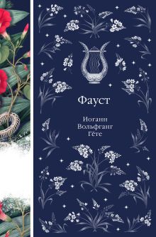 Обложка Фауст Иоганн Вольфганг Гёте