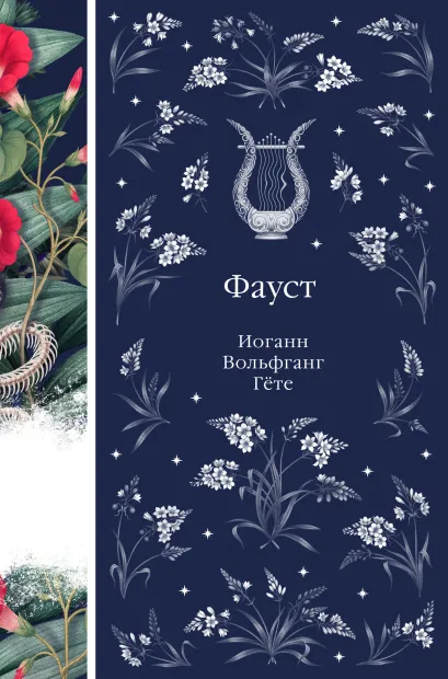 Обложка Фауст Иоганн Вольфганг Гёте