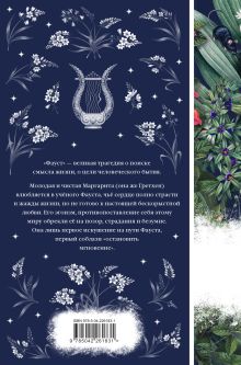 Обложка сзади Фауст Иоганн Вольфганг Гёте