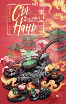 Обложка Сы Нань: Чудесные механизмы Том 1 Цинхань Цэцэ