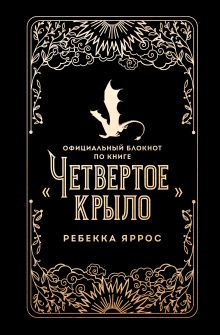 Официальный блокнот по книге «Четвертое крыло»