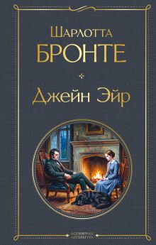 Обложка Джейн Эйр Шарлотта Бронте