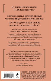 Обложка сзади Мы, боги Бернар Вербер