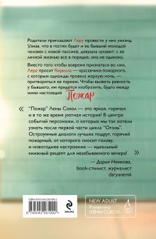 Обложка сзади Комплект из 2-х книг Лены Сокол: Огонь + Пожар Лена Сокол
