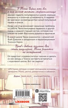 Обложка сзади Перевоспитать Тихоню Ася Лавринович