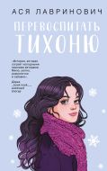 Перевоспитать Тихоню