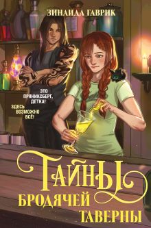 Волшебный город. Тайны бродячей таверны