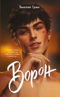 На крыльях любви. Ворон (#1)