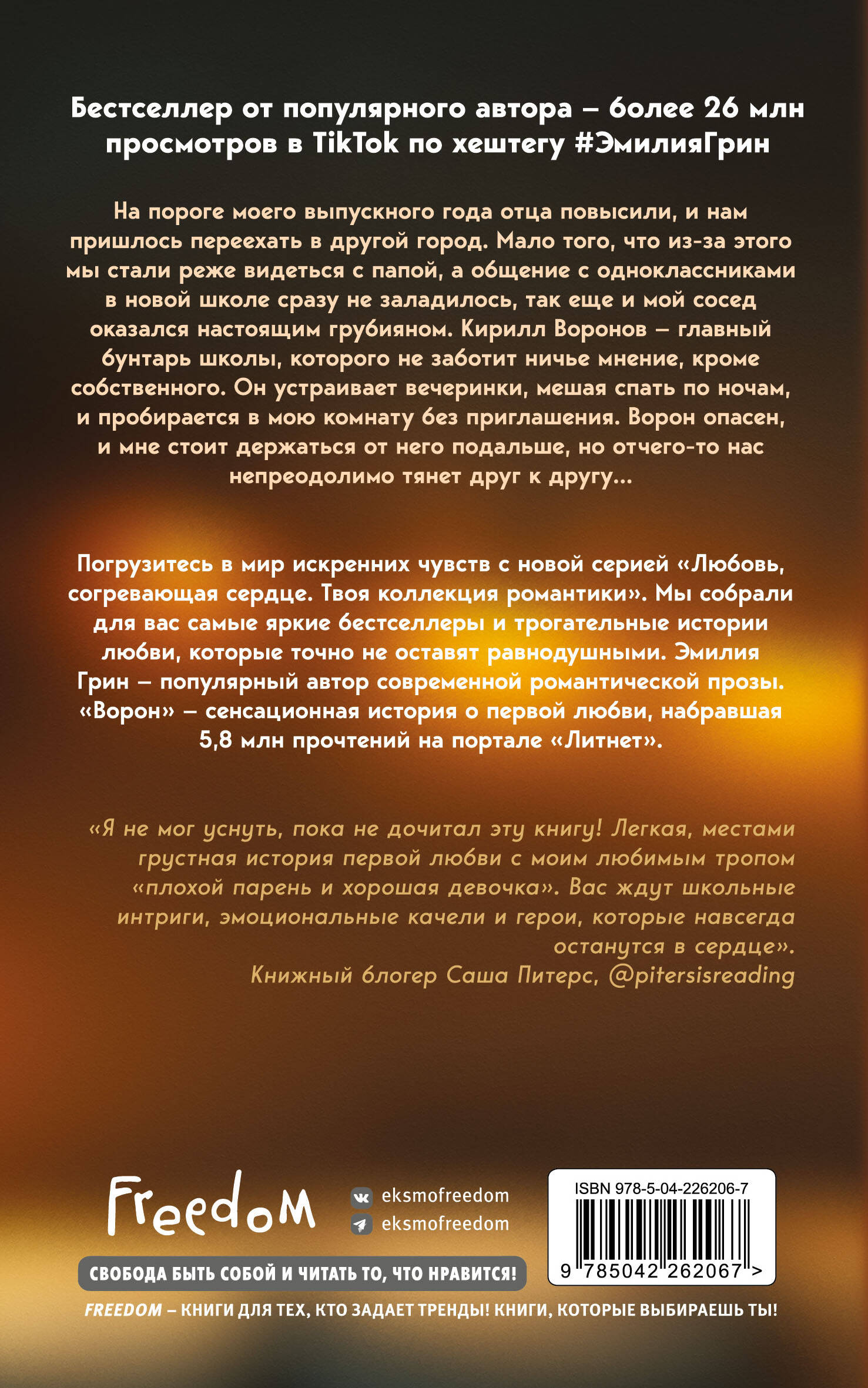 На крыльях любви. Ворон (#1) (мягкая обложка)