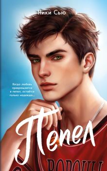 Обложка Первые чувства. Пепел (#1) Ники Сью