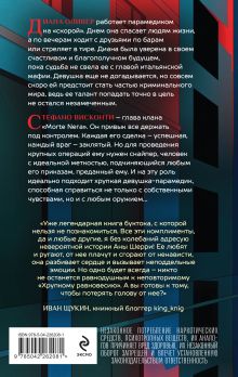 Обложка сзади Хрупкое равновесие. Книга 1 Ана Шерри