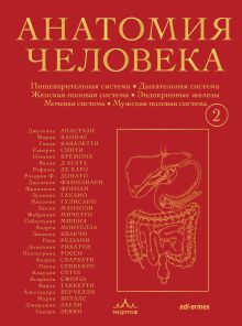 Анатомия человека. Эксклюзивное издание с 50-летней историей. Пищеварительная система, дыхательная система, женская половая система, эндокринные железы, мочевая система, мужская половая система (Том 2)
