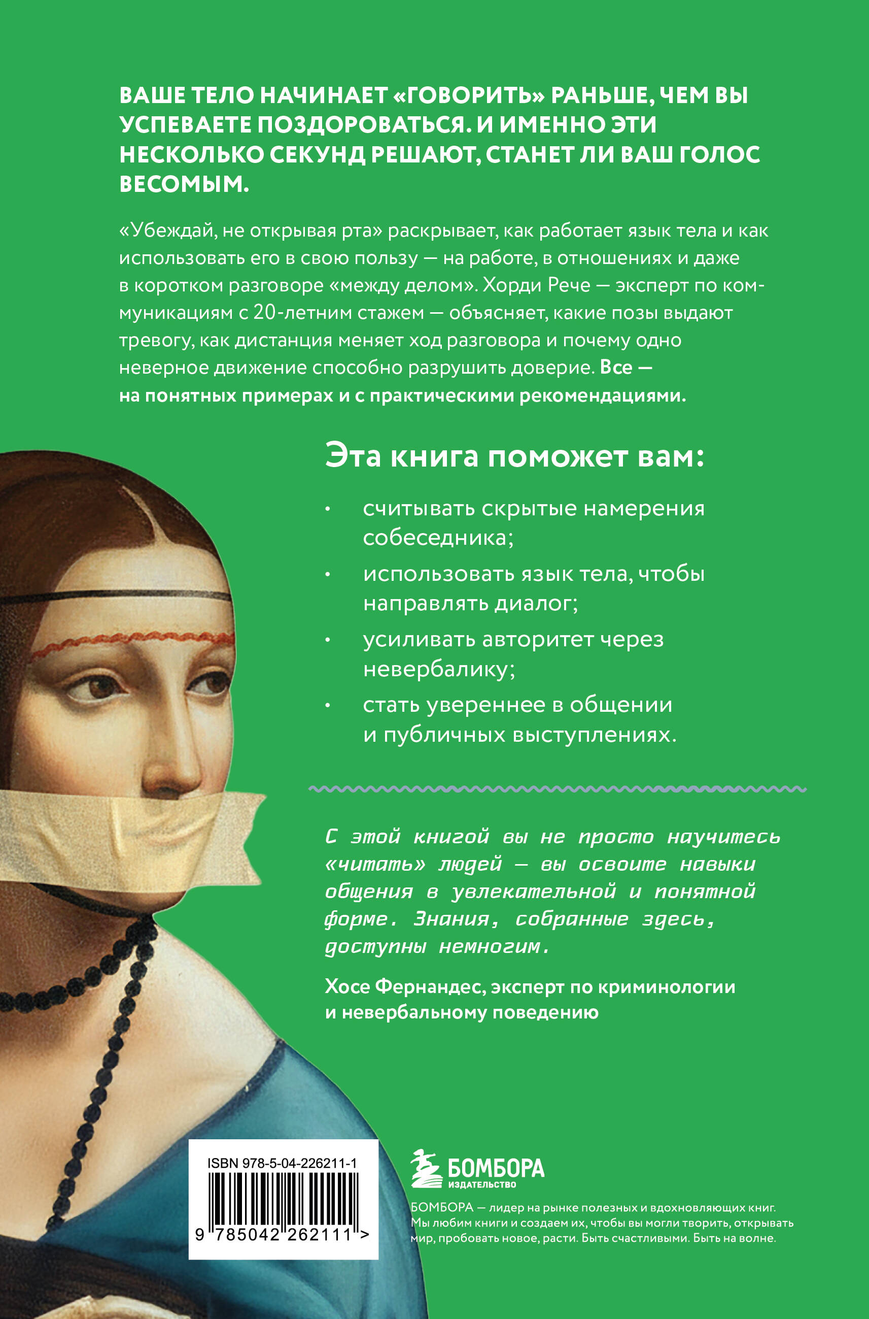 Убеждай, не открывая рта. Как влиять на людей с помощью языка телодвижений на работе, в любви и дружбе
