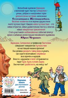 Обложка сзади Кругосветное путешествие Карандаша и Самоделкина (ил. Ю. Якунина) Валентин Постников