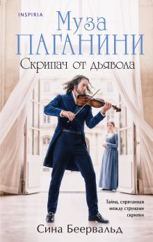 Обложка Муза Паганини. Скрипач от дьявола Сина Беервальд