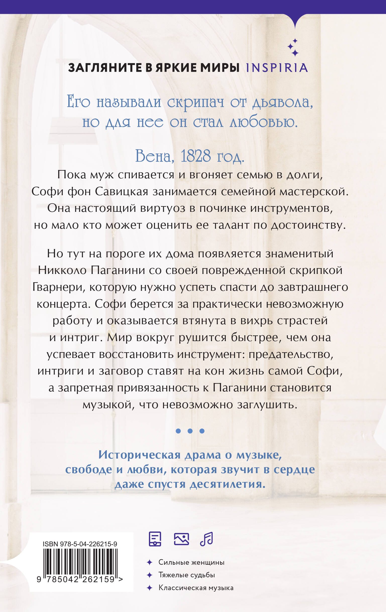 Муза Паганини. Скрипач от дьявола